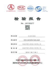 JW180677-华夏云联交流充电桩CEV-AC220V32A-A22开普型式试验报告 (1).jp