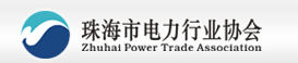 珠海市电力行业协会logo.gif